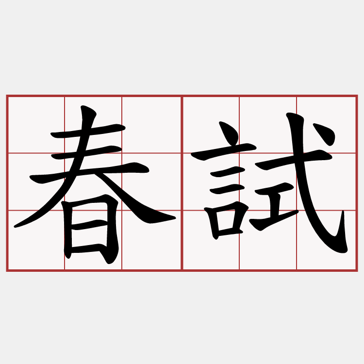 春試