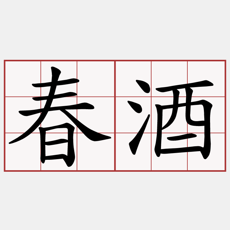 春酒