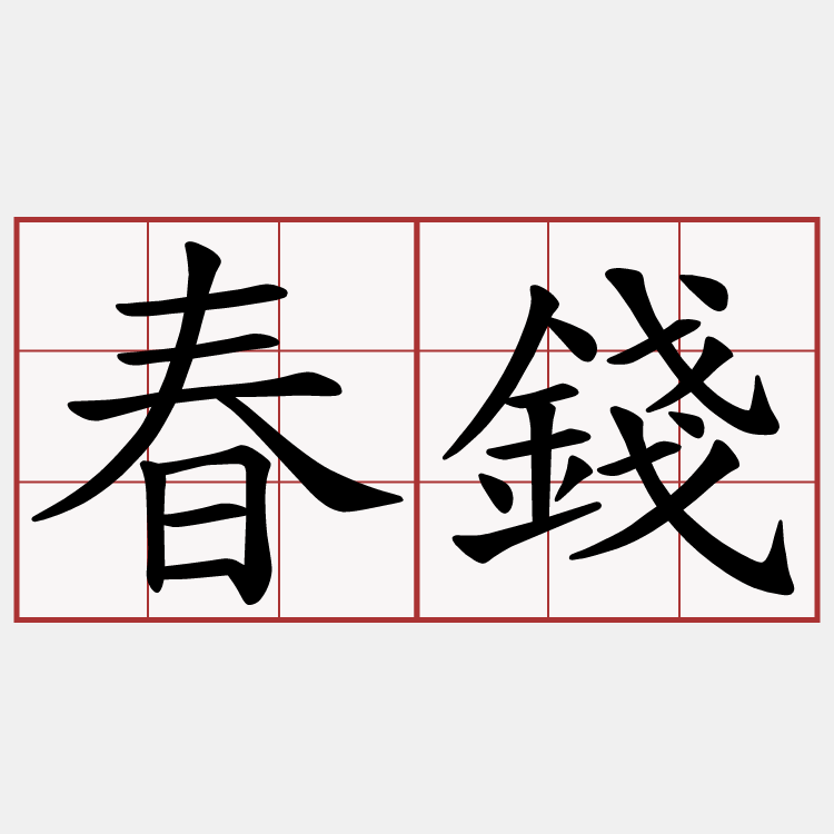 春錢
