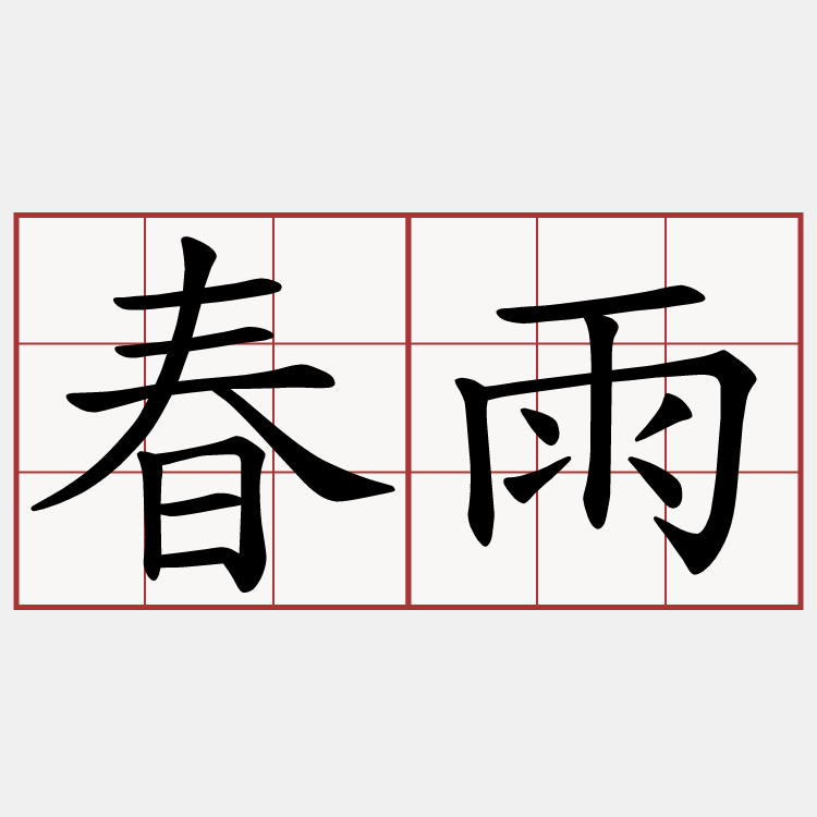 春雨