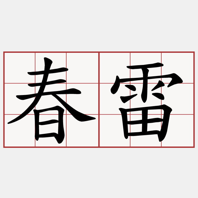春雷