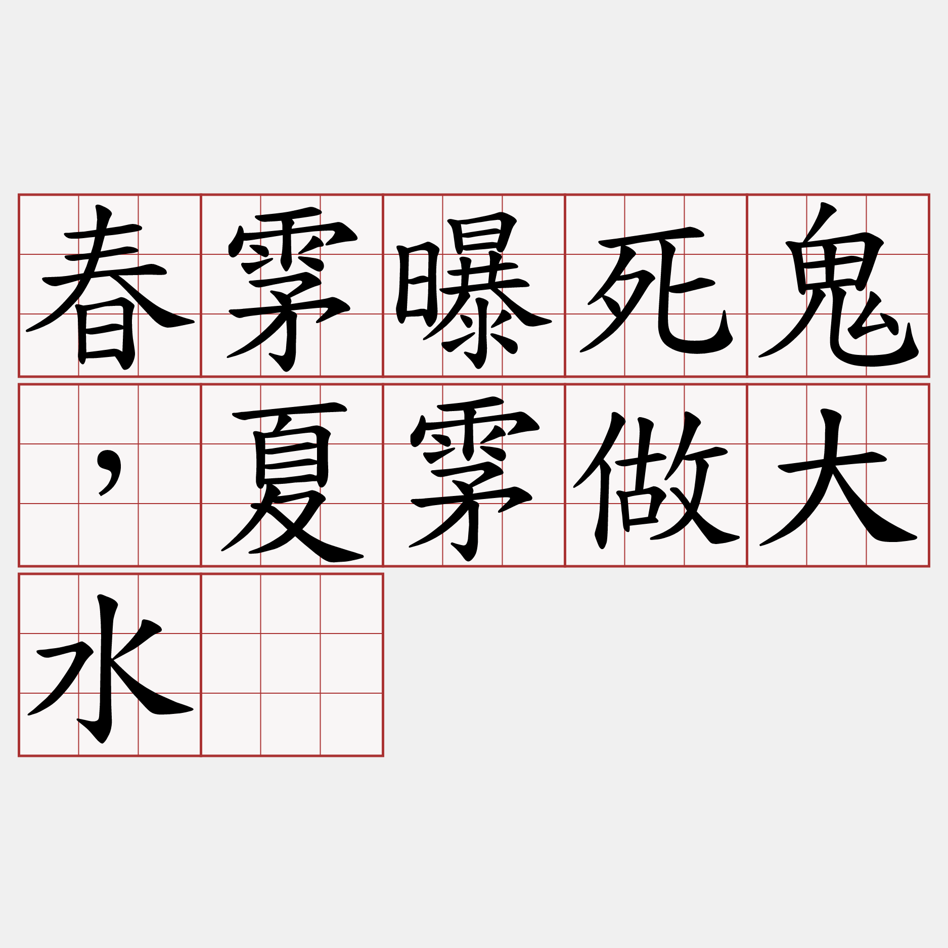 春雺曝死鬼，夏雺做大水。