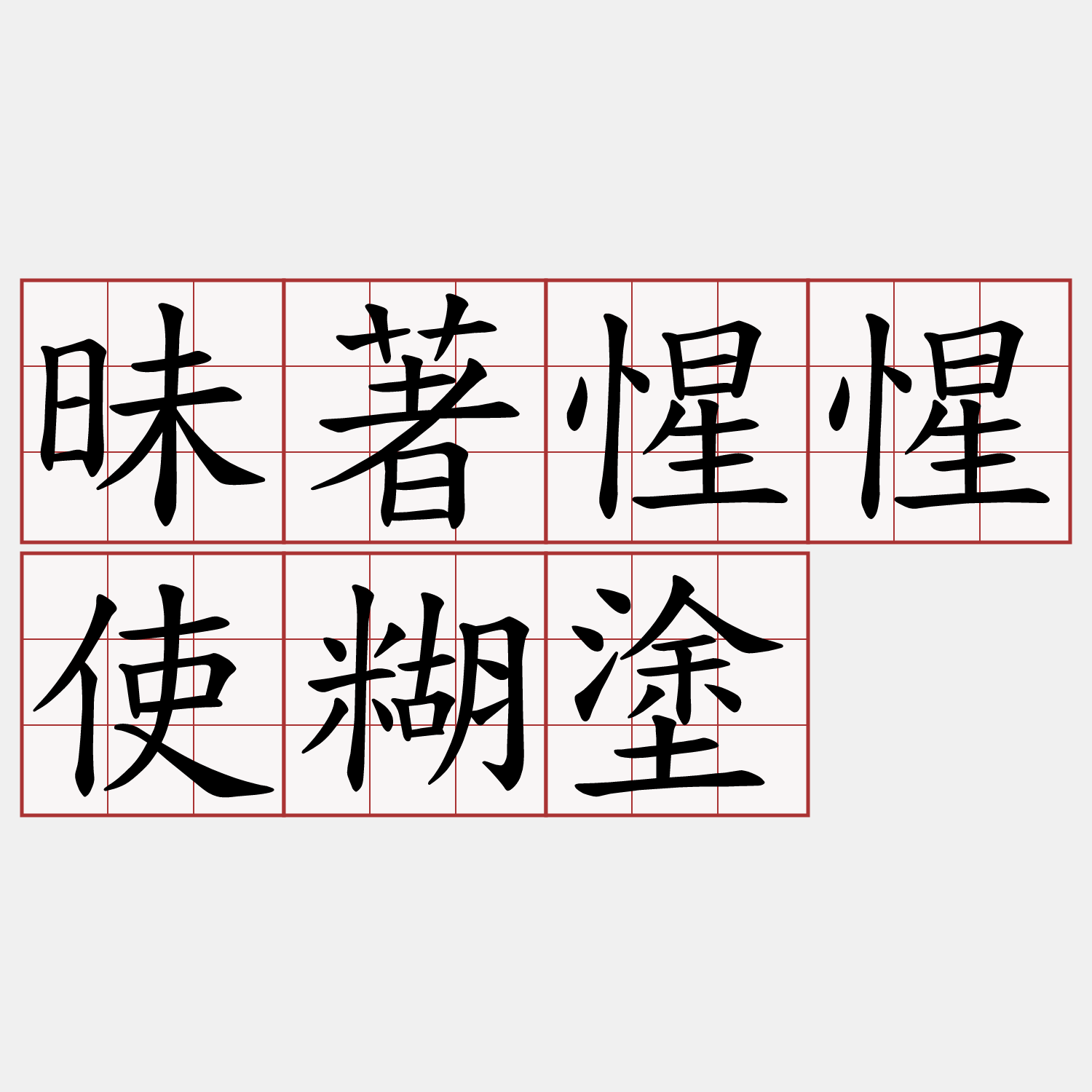 昧著惺惺使糊塗