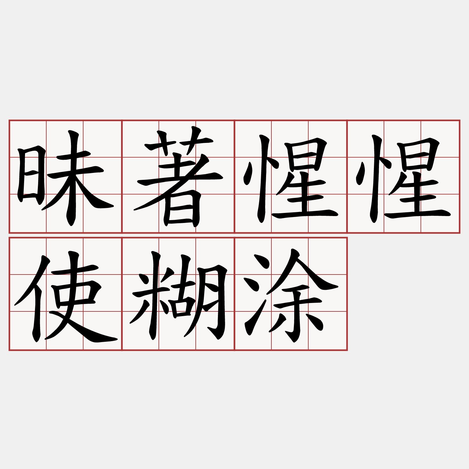 昧著惺惺使糊涂