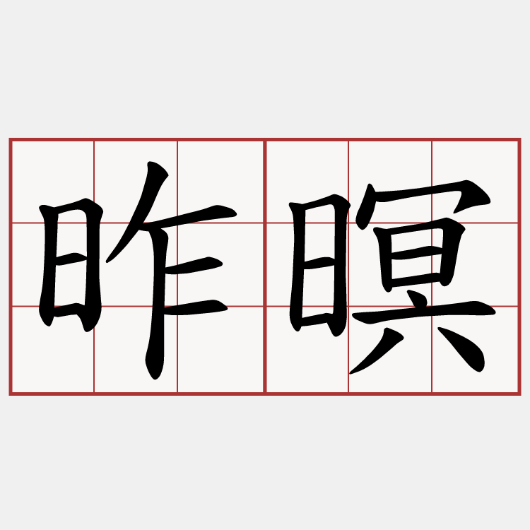 昨暝