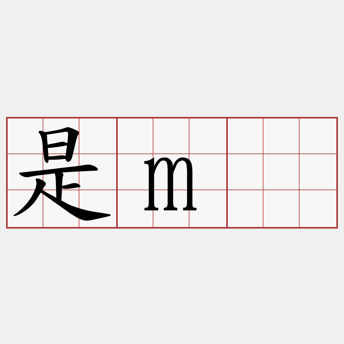 是m̄