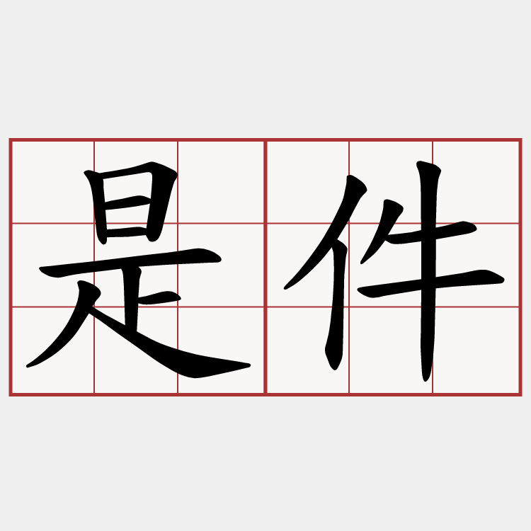是件