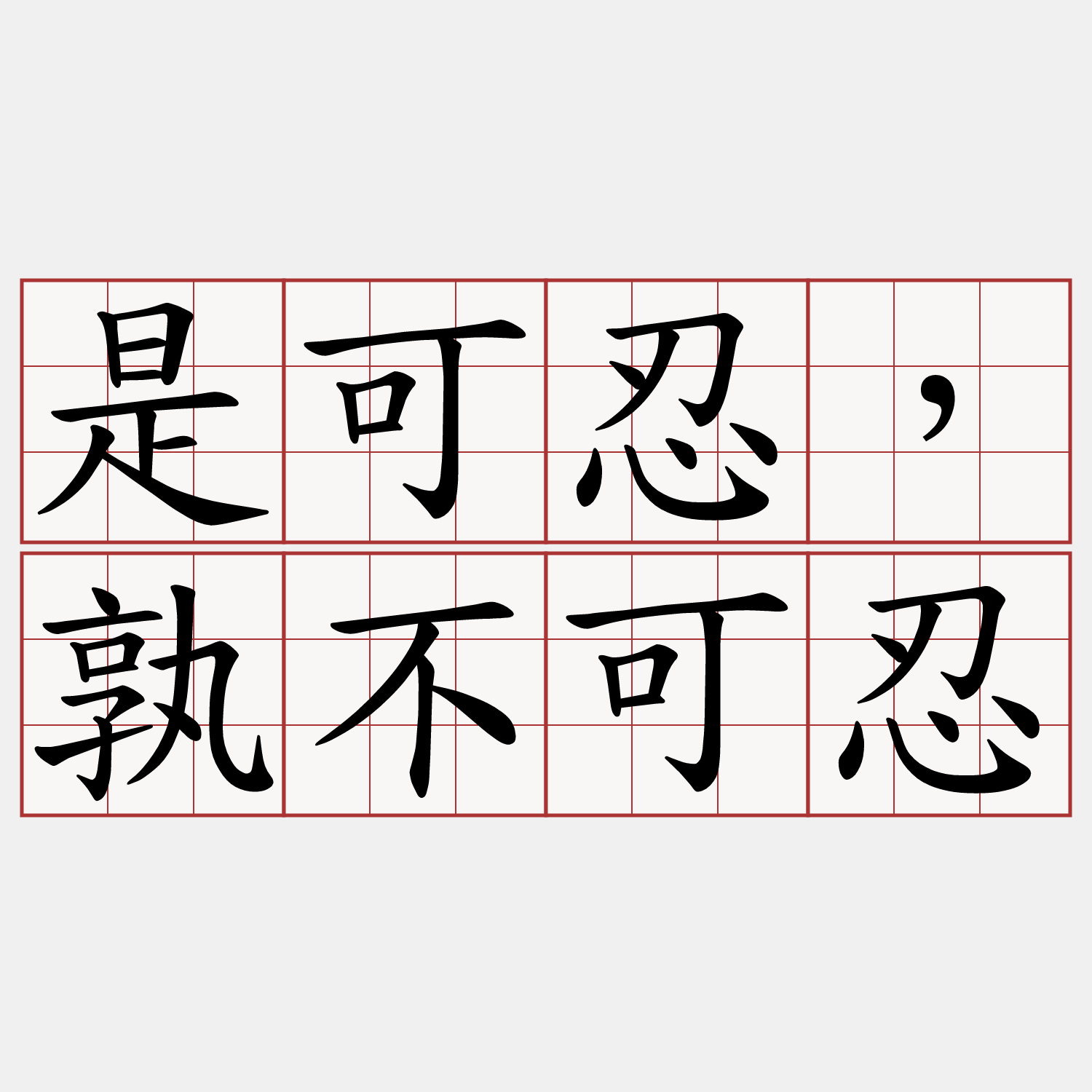 是可忍，孰不可忍