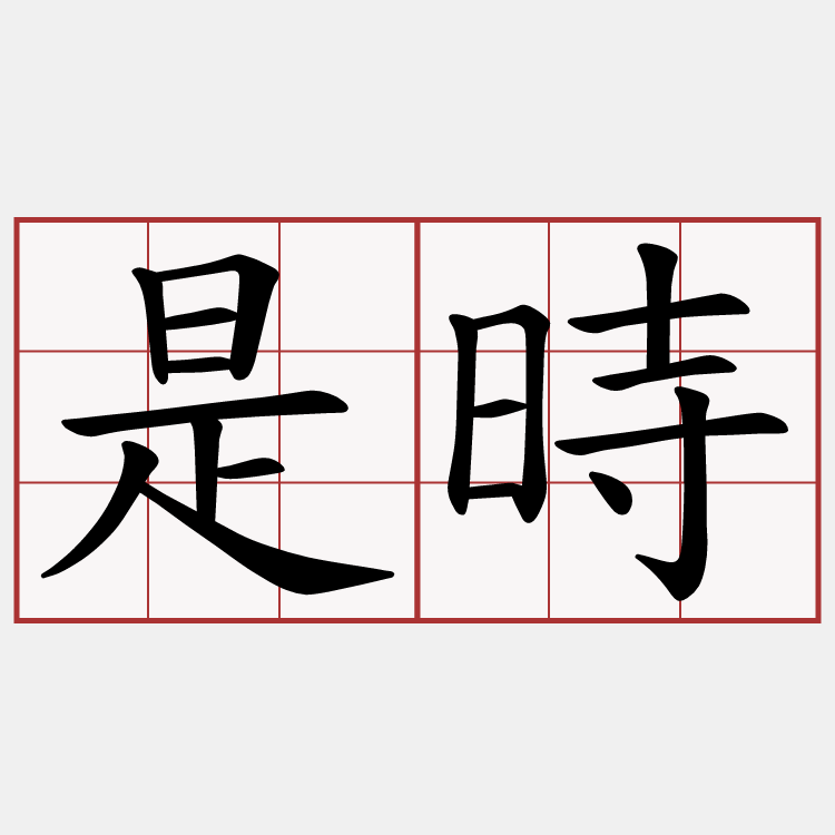 是時