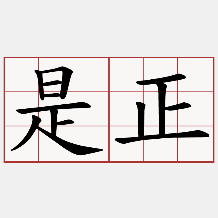 是正