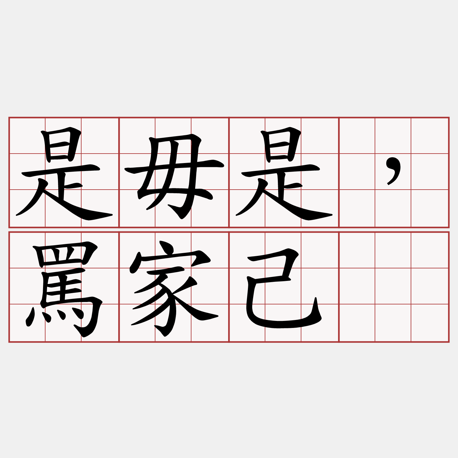 是毋是，罵家己。