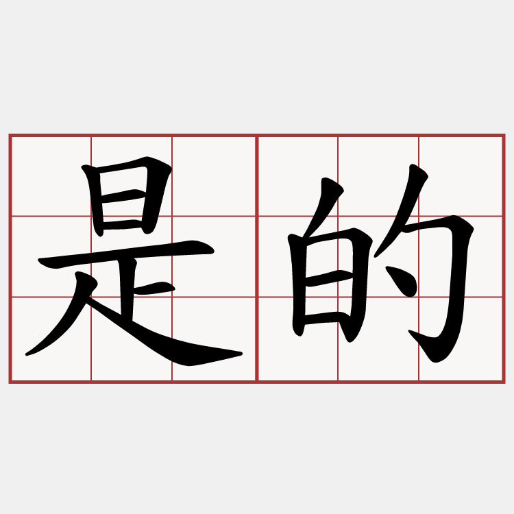是的