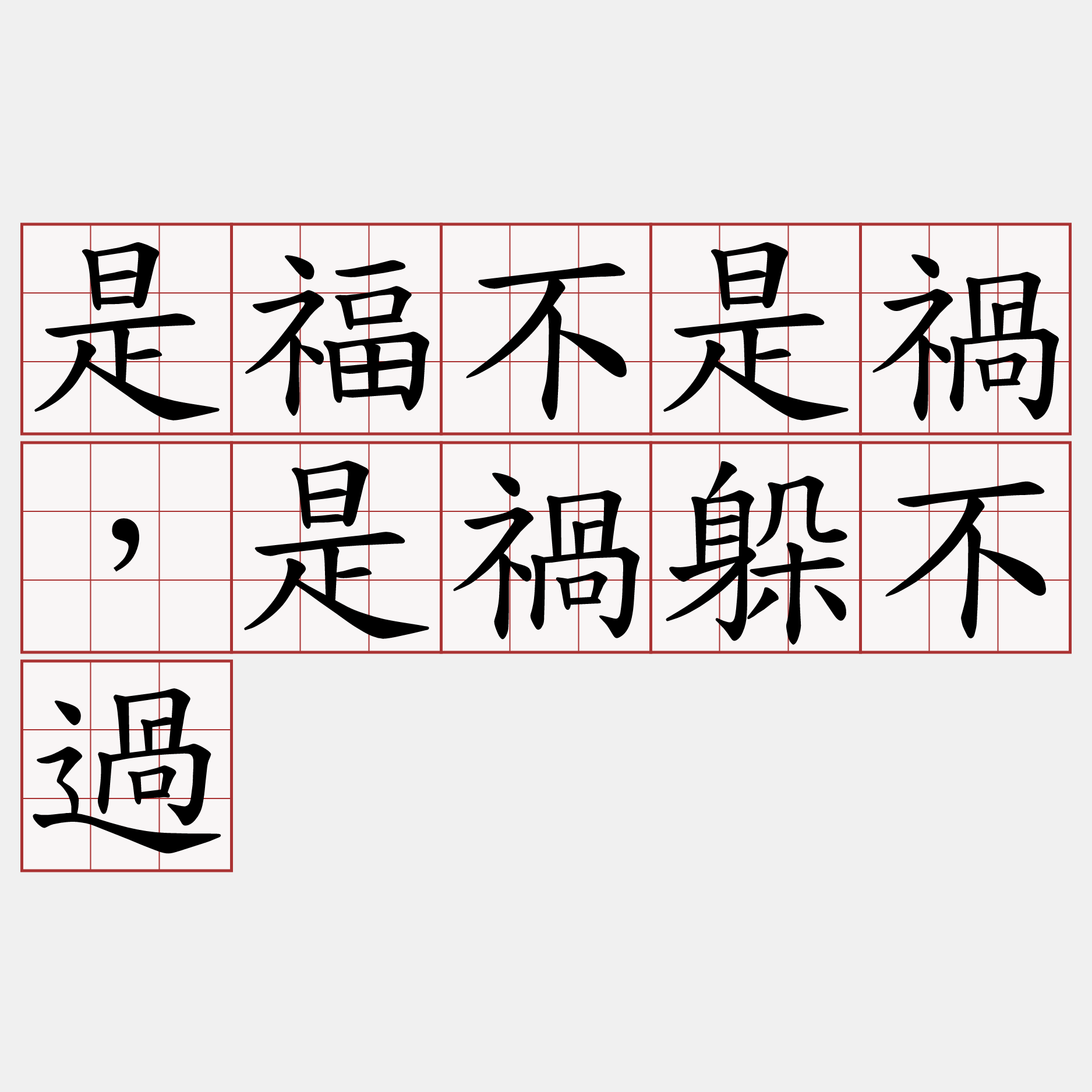 是福不是禍，是禍躲不過