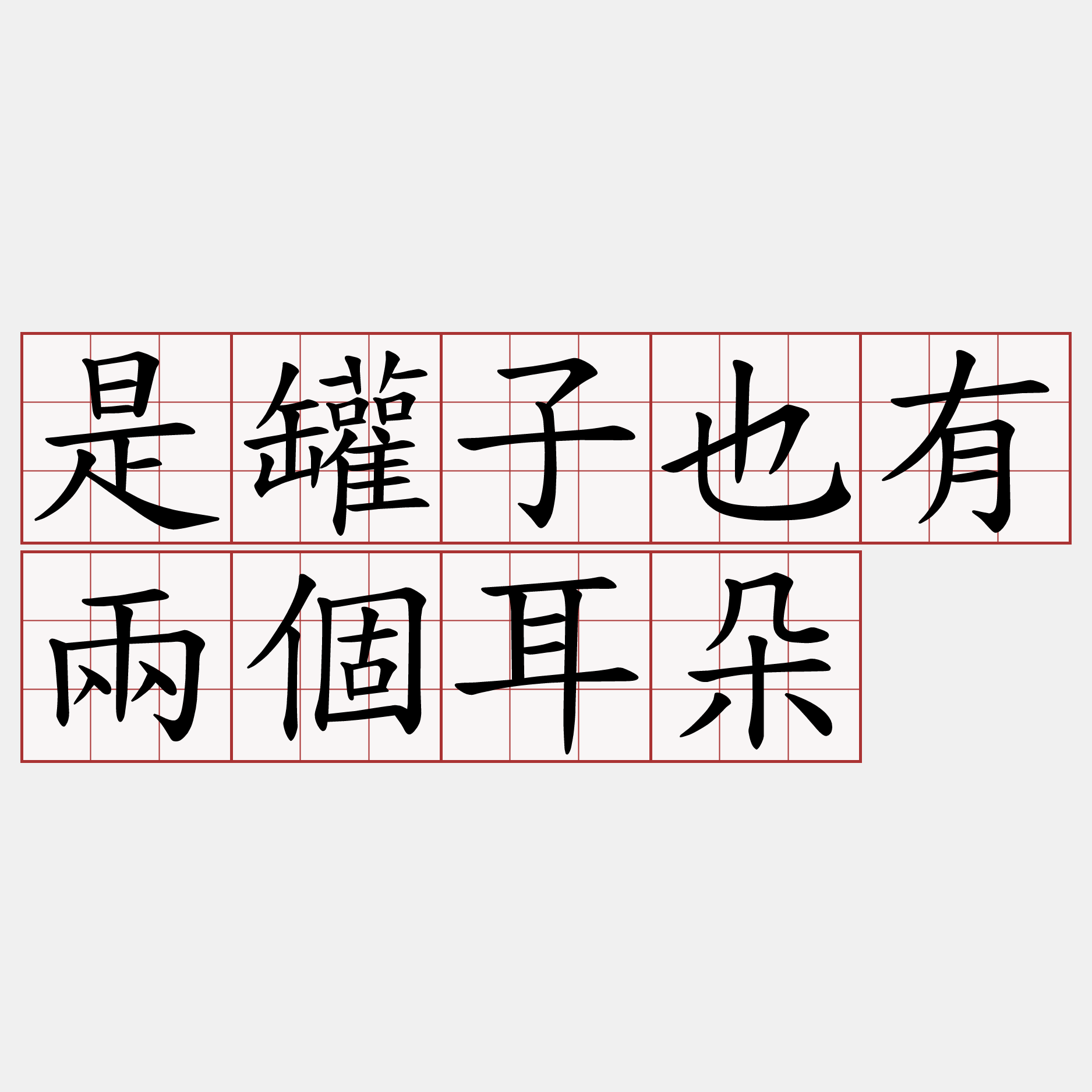 是罐子也有兩個耳朵