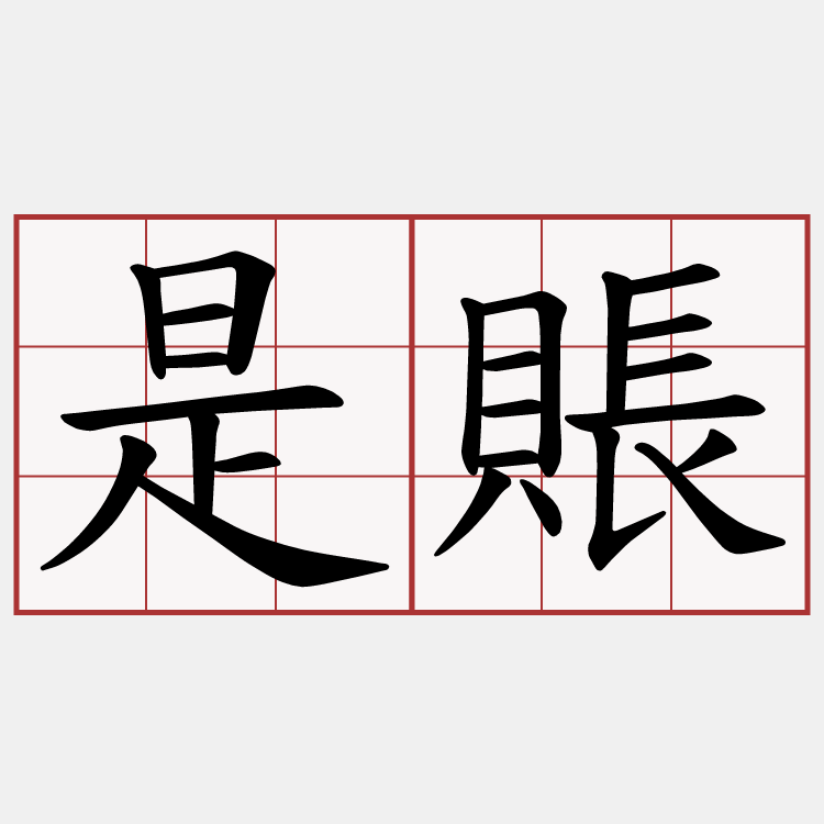 是賬