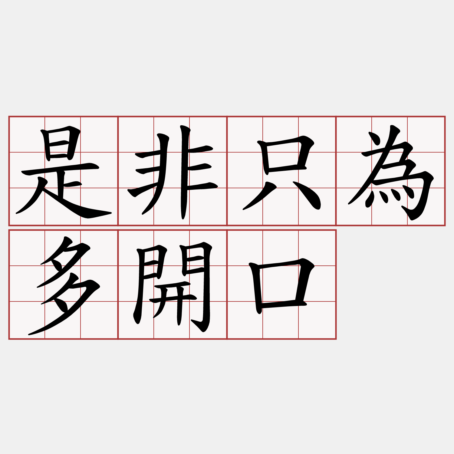 是非只為多開口