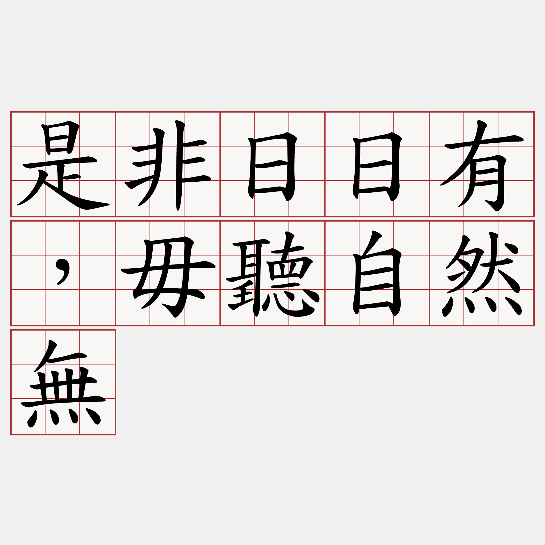 是非日日有，毋聽自然無