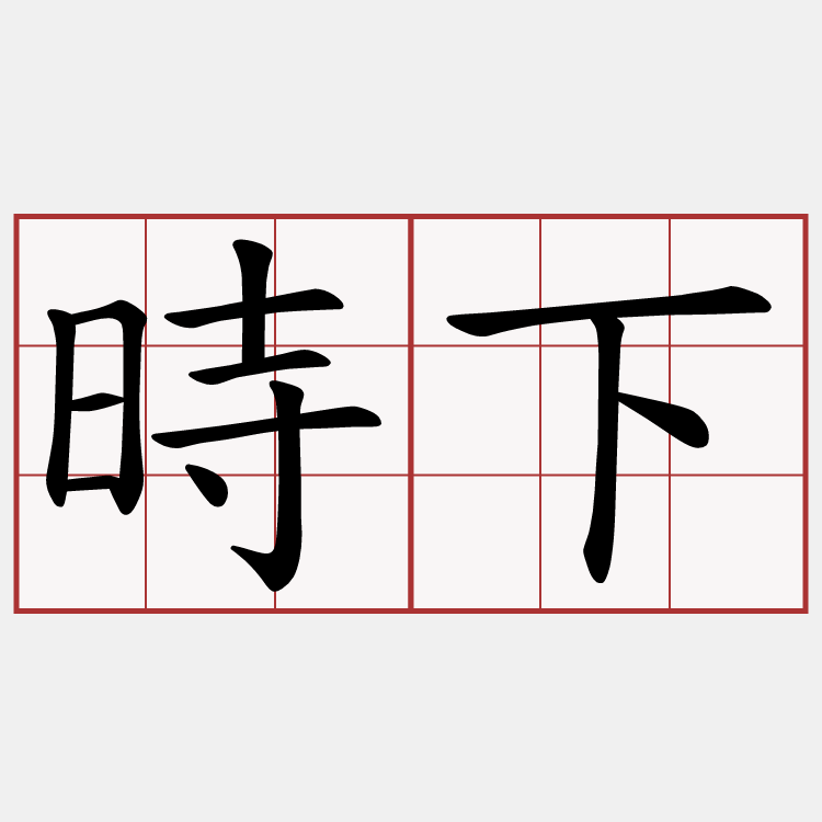 時下
