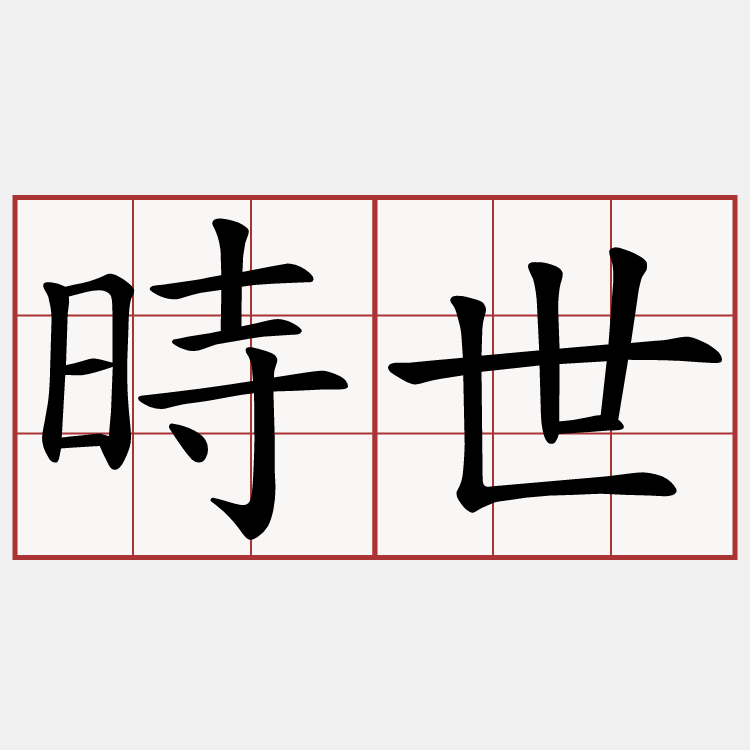 時世