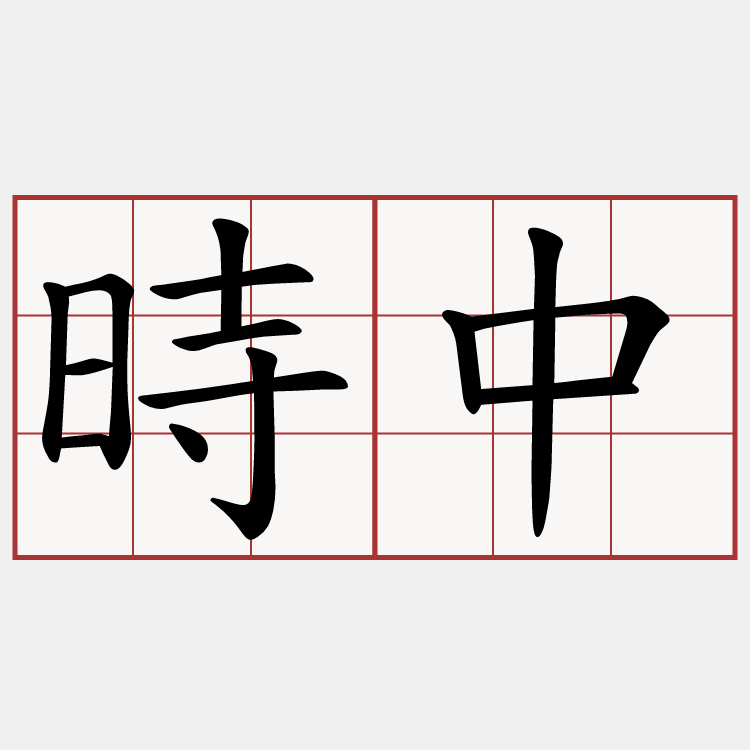 時中