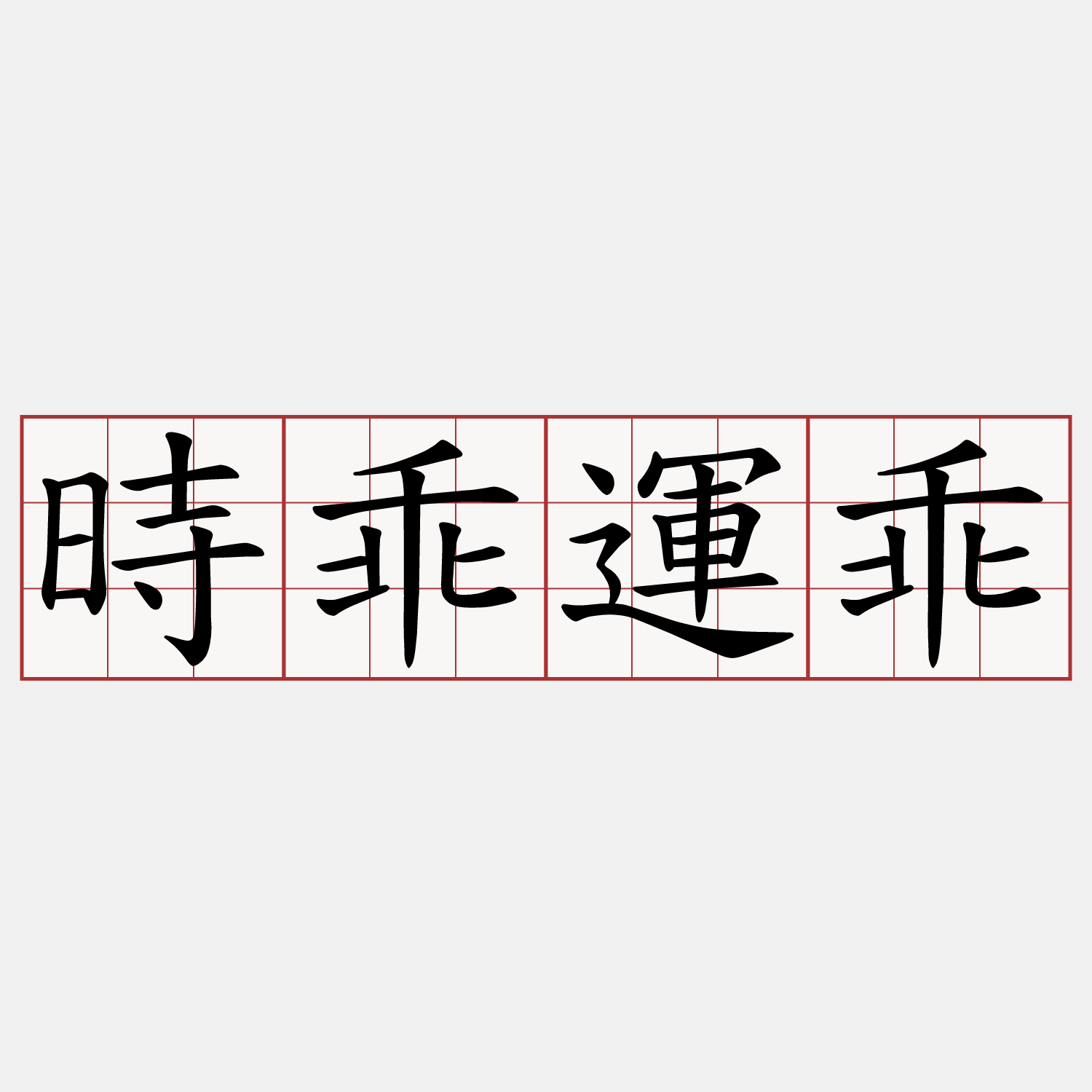 時乖運乖