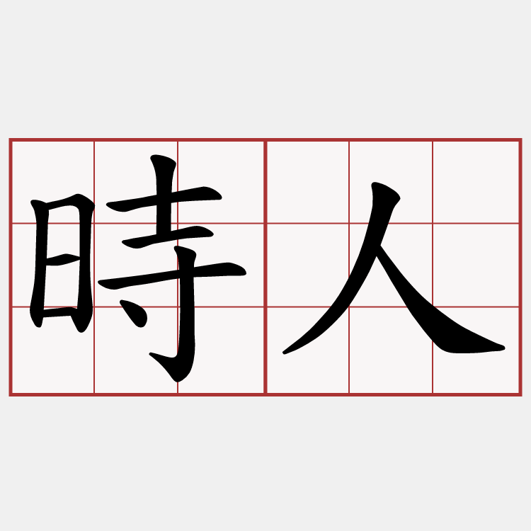 時人