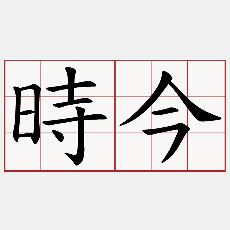 時今