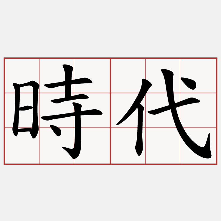 時代