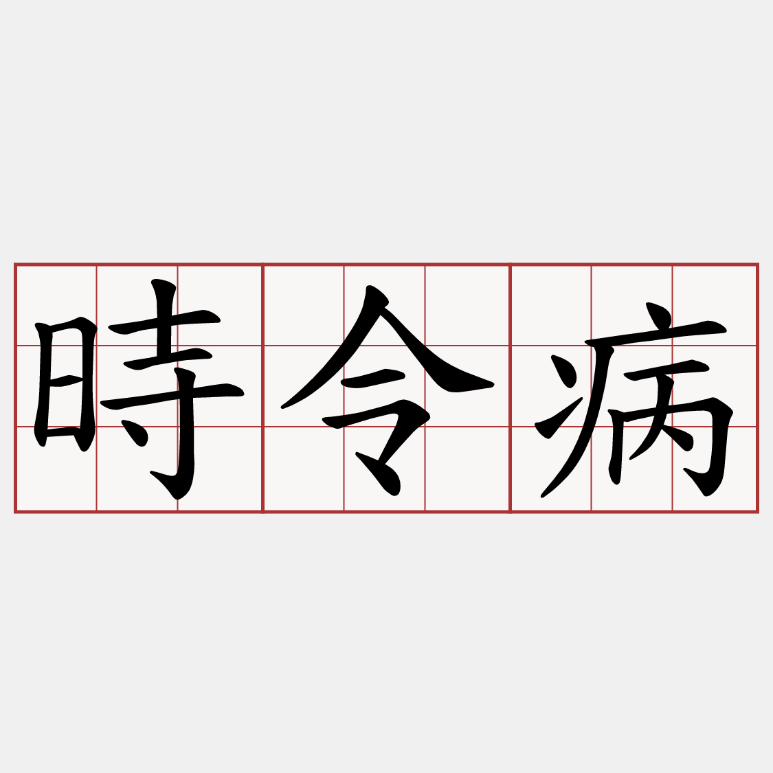 時令病