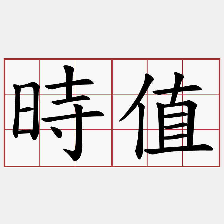 時值