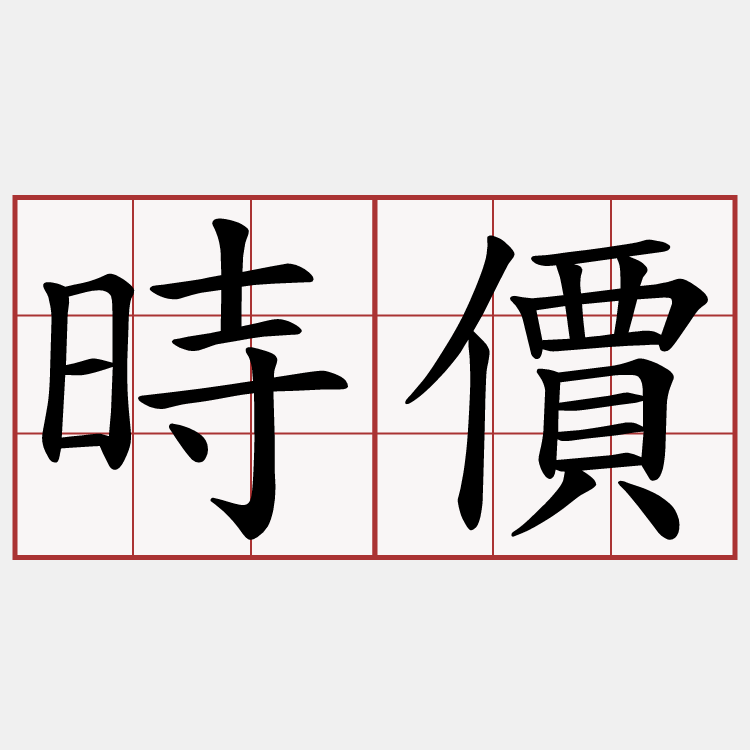 時價