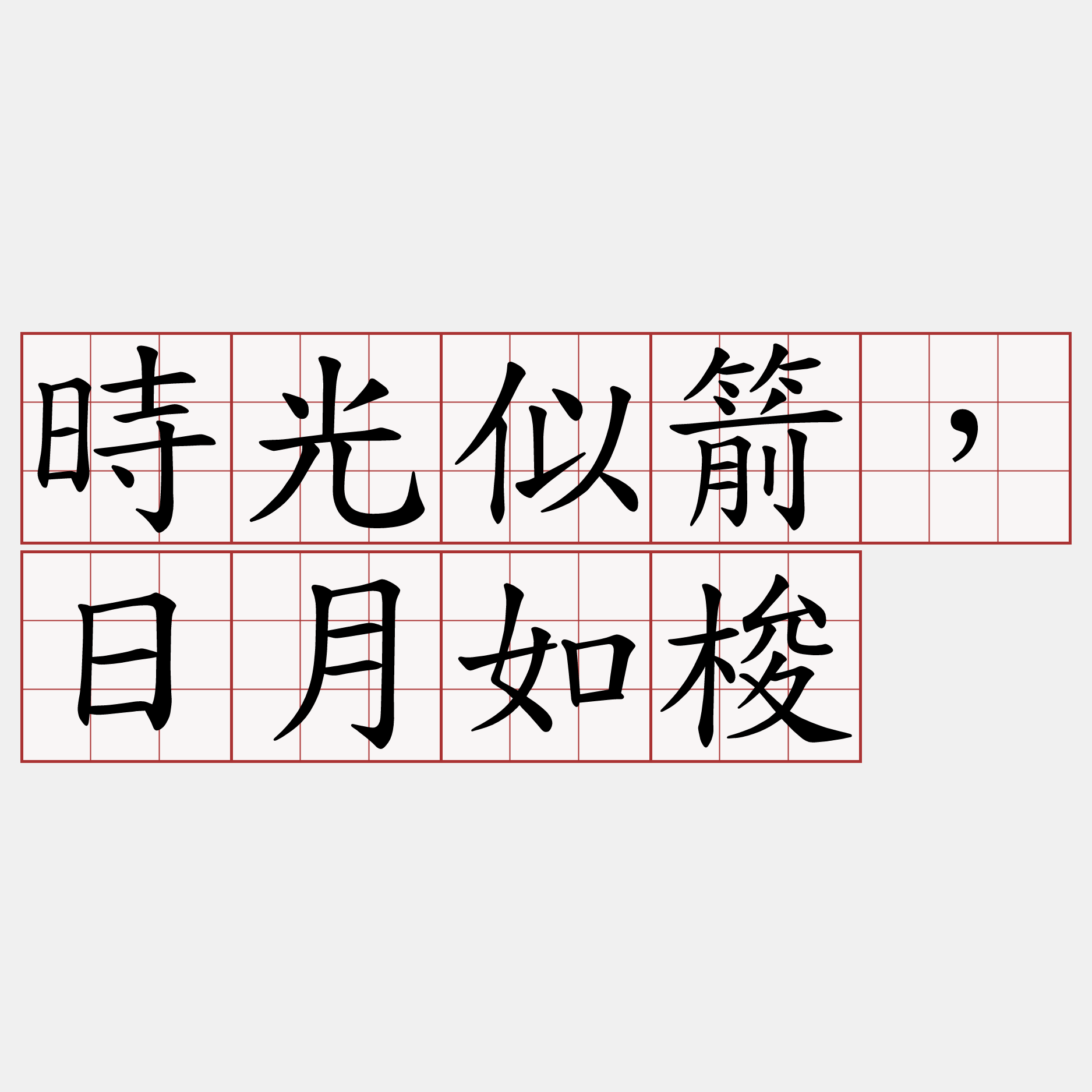 時光似箭，日月如梭