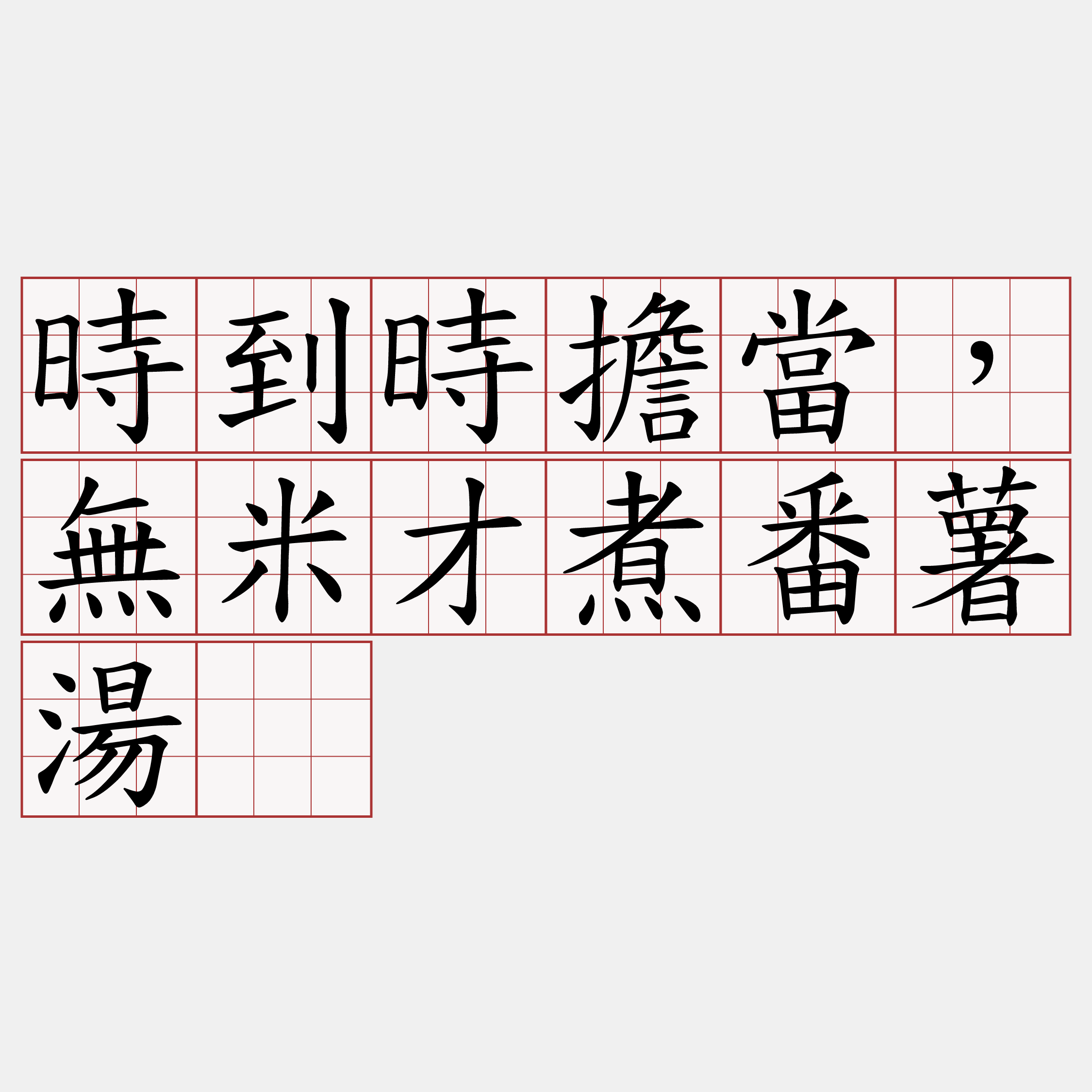 時到時擔當，無米才煮番薯湯。