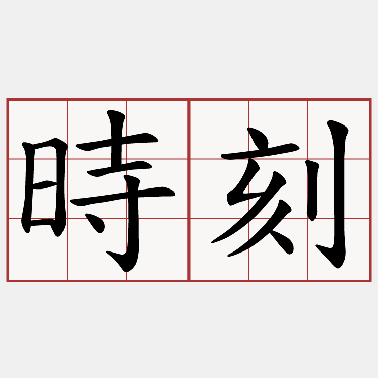 時刻