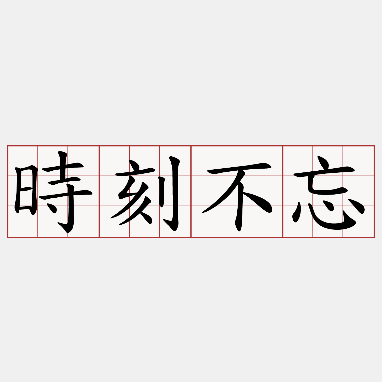 時刻不忘