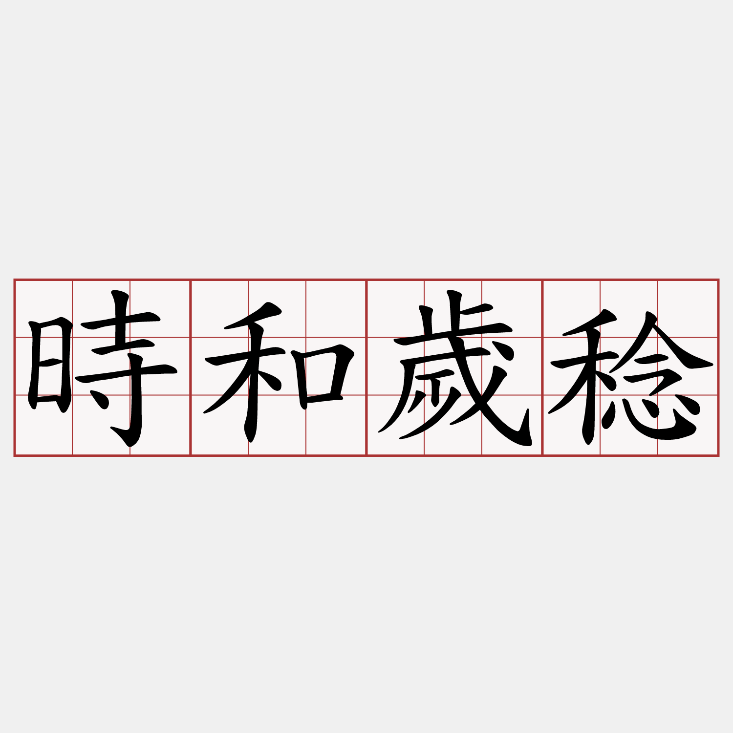 時和歲稔