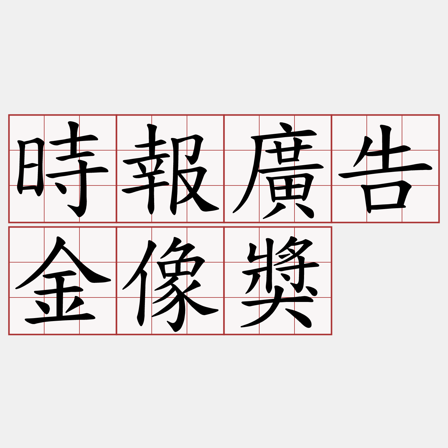 時報廣告金像獎