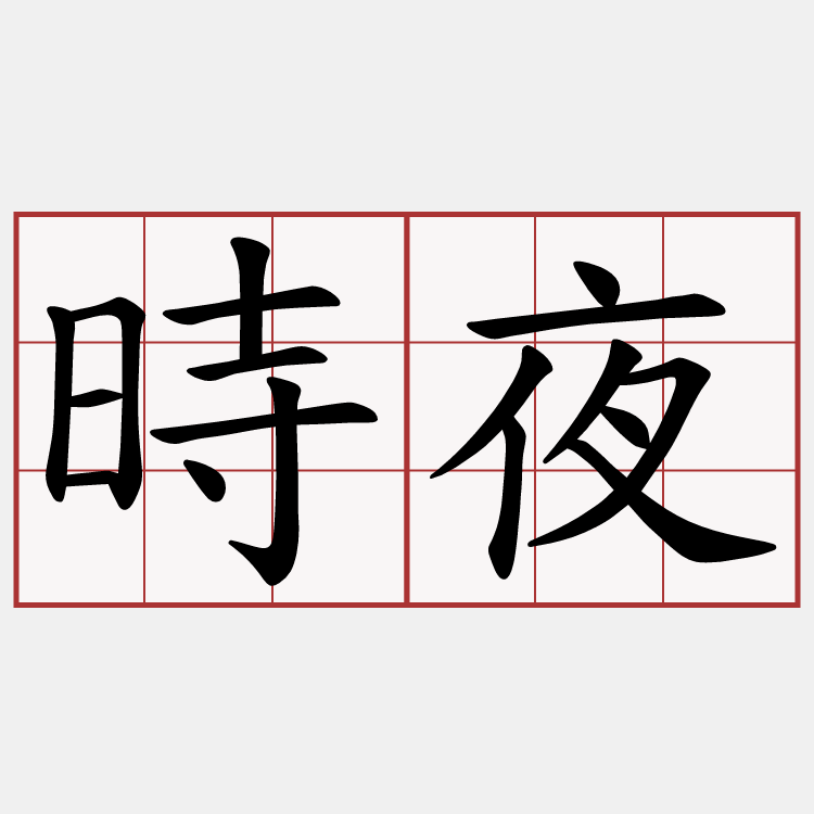 時夜
