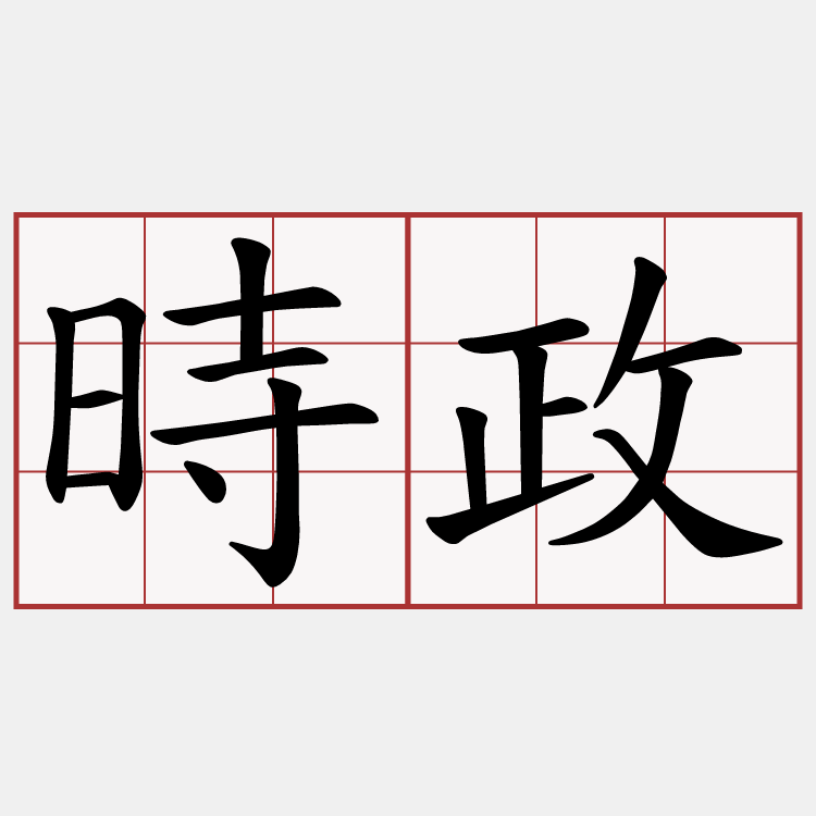 時政