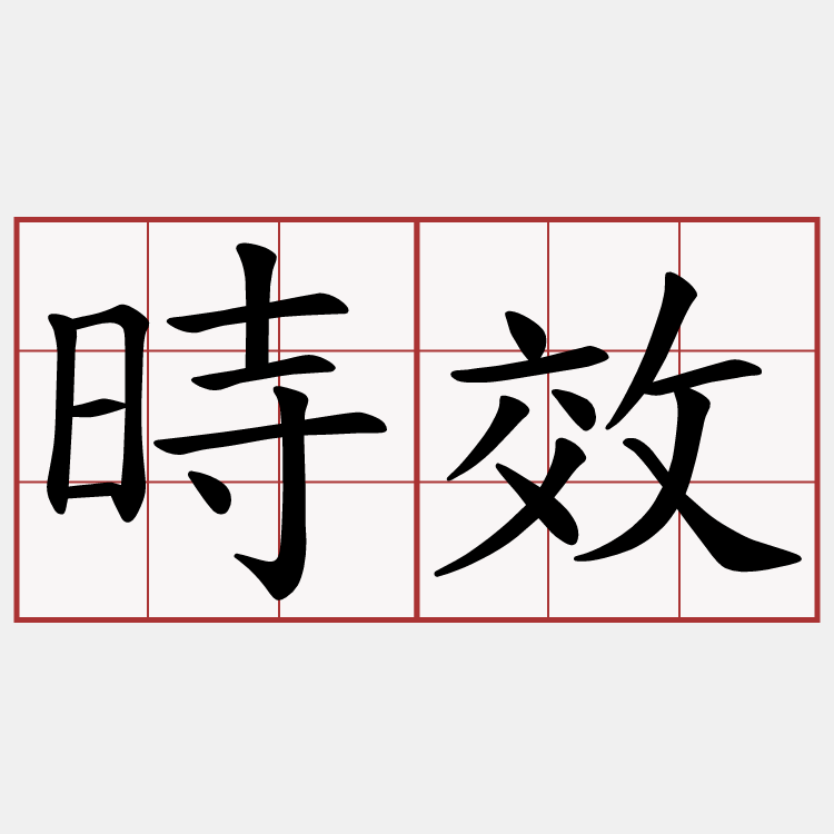 時效