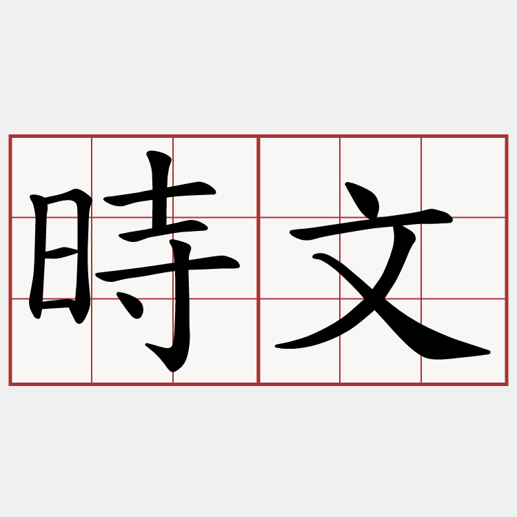 時文