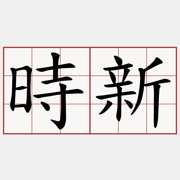 時新