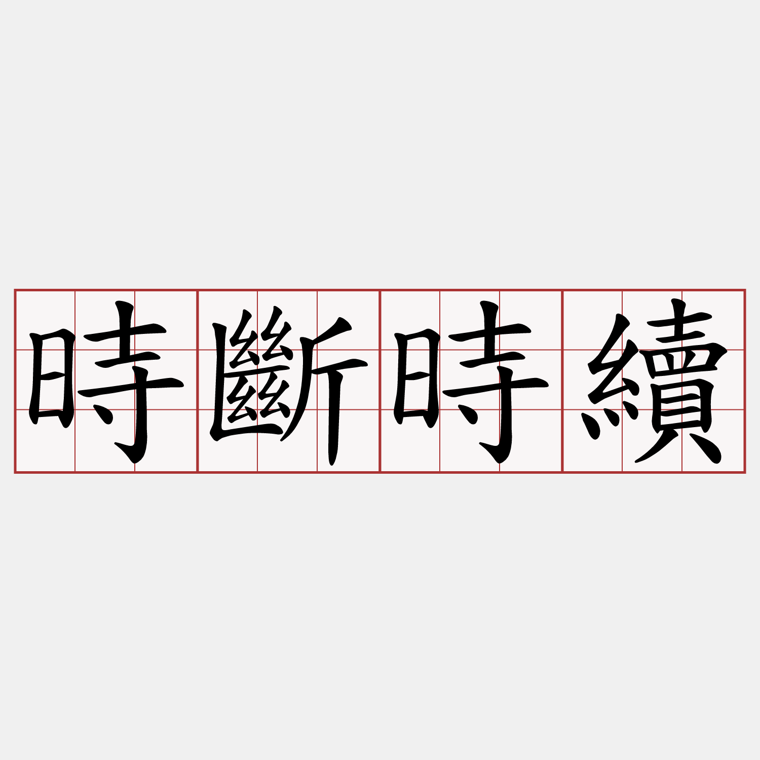 時斷時續
