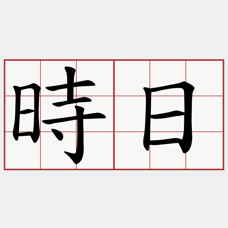 時日