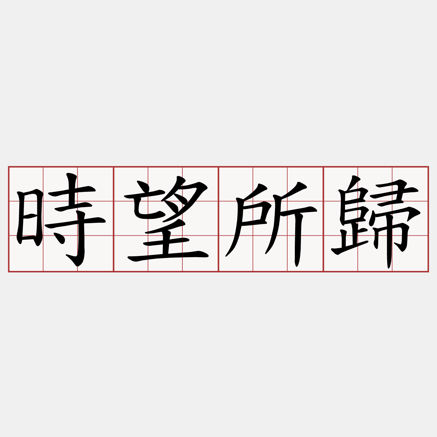 時望所歸