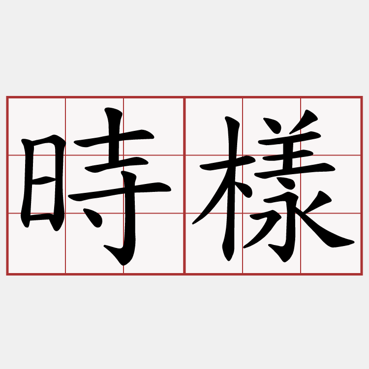 時樣