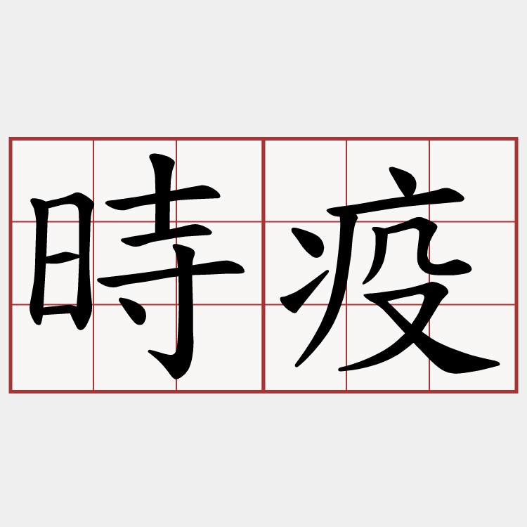 時疫