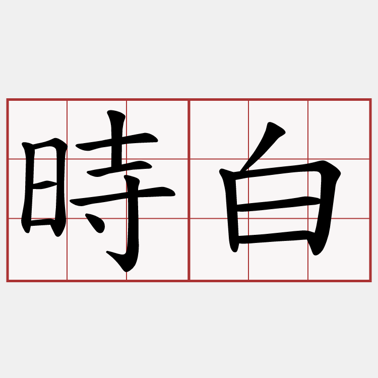 時白