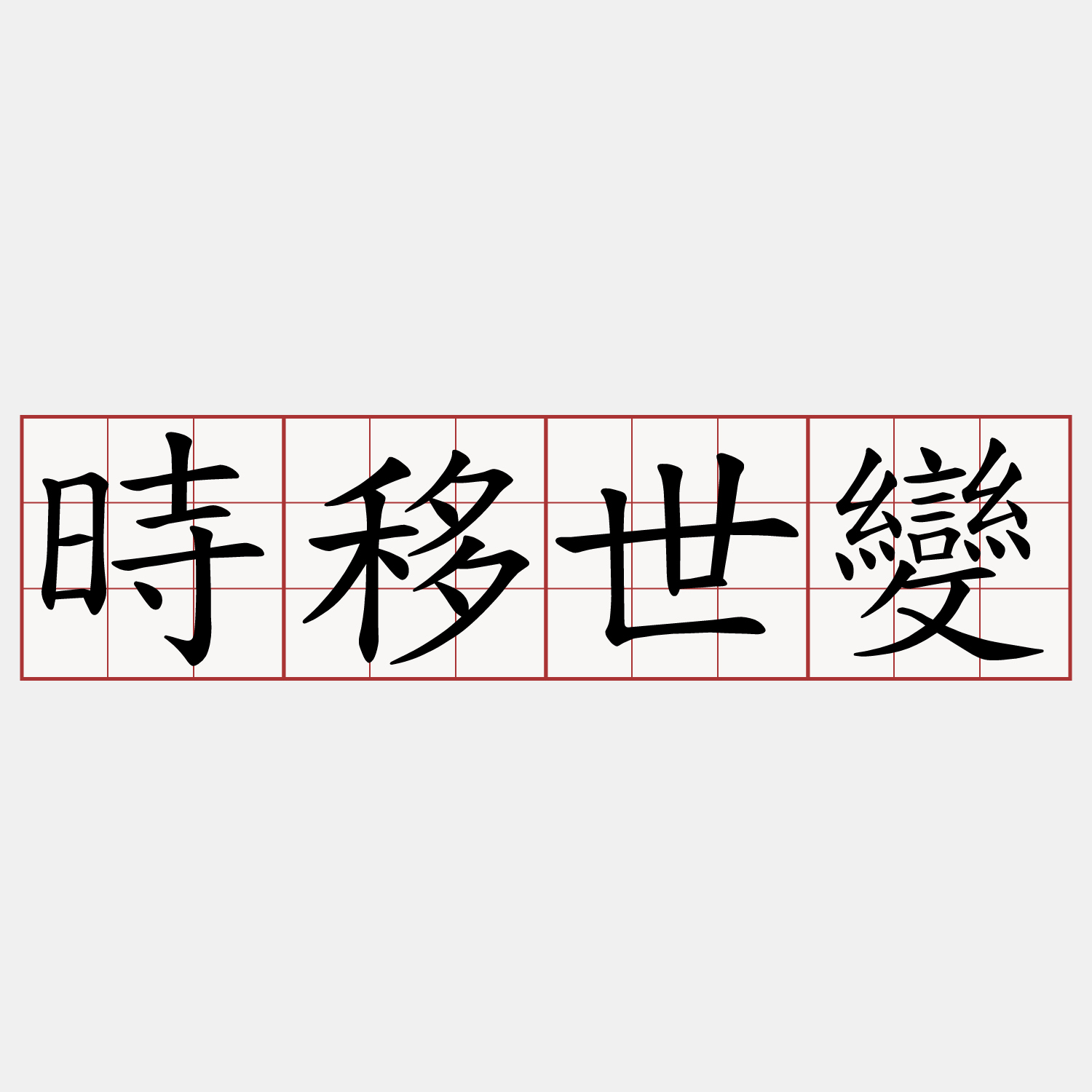 時移世變