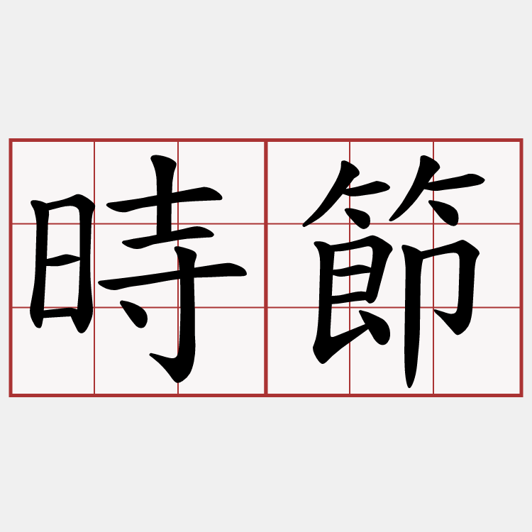 時節